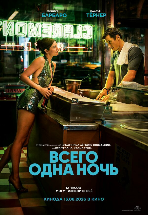 Всего одна ночь постер - смотреть онлайн